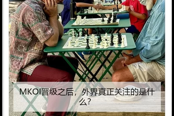 MKOI晋级之后，外界真正关注的是什么？