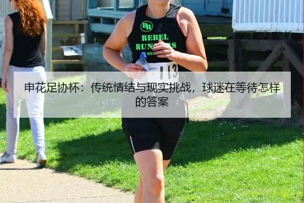 申花足协杯：传统情结与现实挑战，球迷在等待怎样的答案